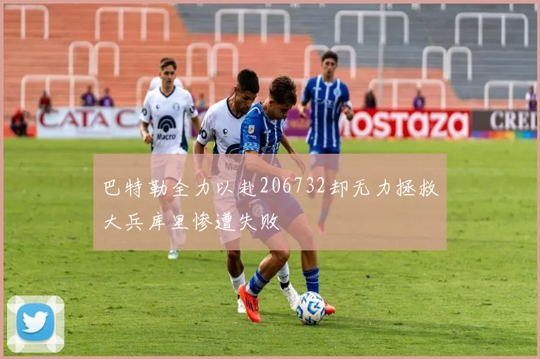 巴特勒全力以赴206732却无力拯救大兵库里惨遭失败