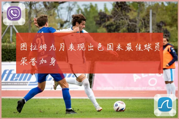 图拉姆九月表现出色国米最佳球员荣誉加身