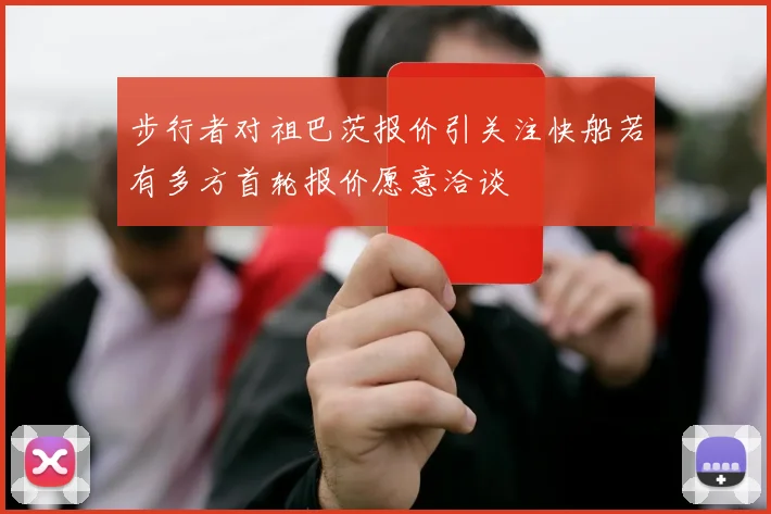步行者对祖巴茨报价引关注快船若有多方首轮报价愿意洽谈
