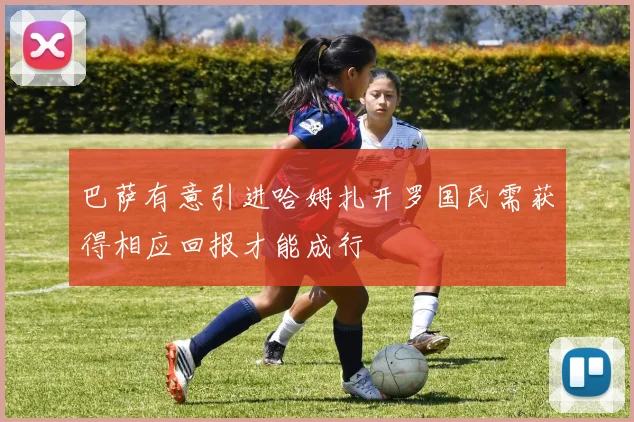 巴萨有意引进哈姆扎开罗国民需获得相应回报才能成行