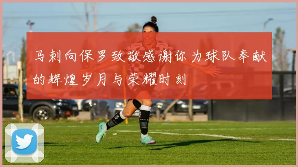 马刺向保罗致敬感谢你为球队奉献的辉煌岁月与荣耀时刻