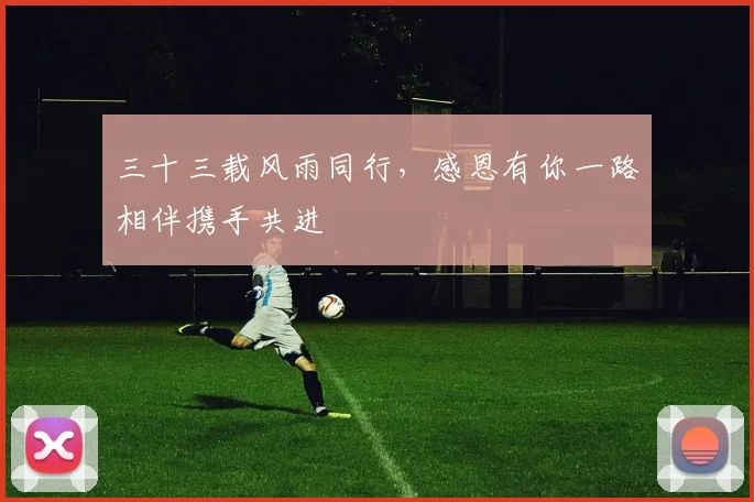 三十三载风雨同行，感恩有你一路相伴携手共进