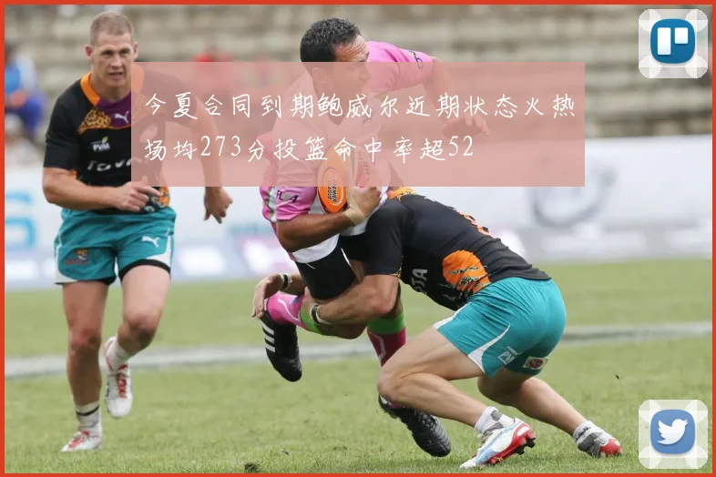 今夏合同到期鲍威尔近期状态火热场均273分投篮命中率超52