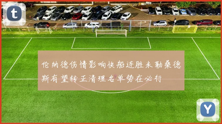 伦纳德伤情影响快船连胜米勒桑德斯有望转正清理名单势在必行