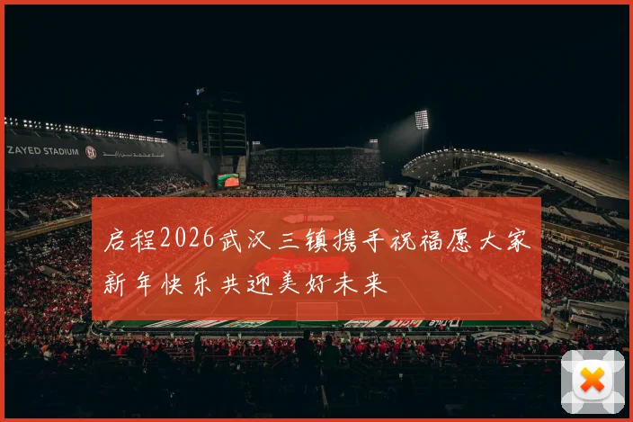 启程2026武汉三镇携手祝福愿大家新年快乐共迎美好未来