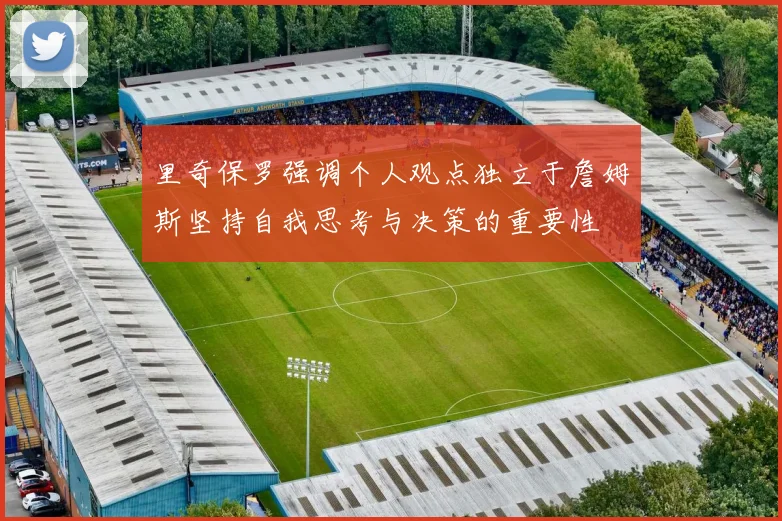 里奇保罗强调个人观点独立于詹姆斯坚持自我思考与决策的重要性
