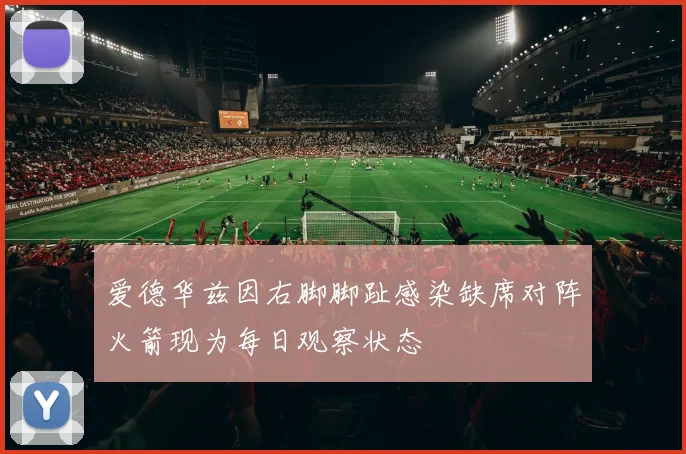 爱德华兹因右脚脚趾感染缺席对阵火箭现为每日观察状态
