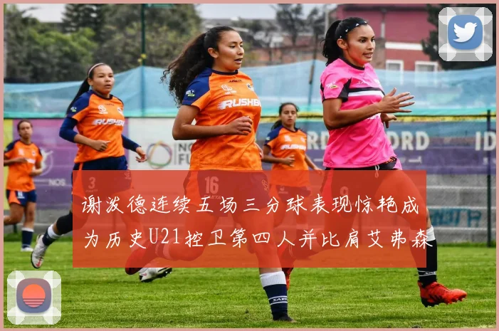 谢泼德连续五场三分球表现惊艳成为历史U21控卫第四人并比肩艾弗森等传奇