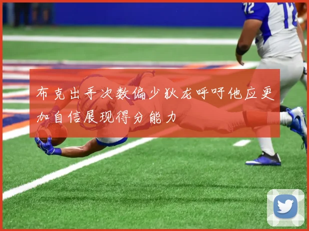 布克出手次数偏少狄龙呼吁他应更加自信展现得分能力
