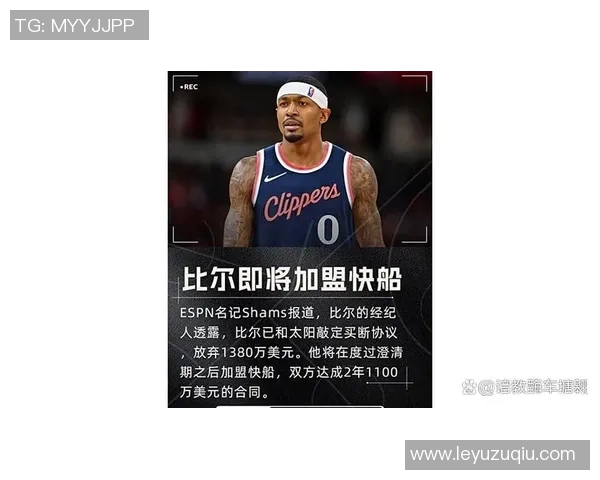 快船决策背后真相：续约难题迫使球队放弃鲍威尔而非为比尔牺牲他